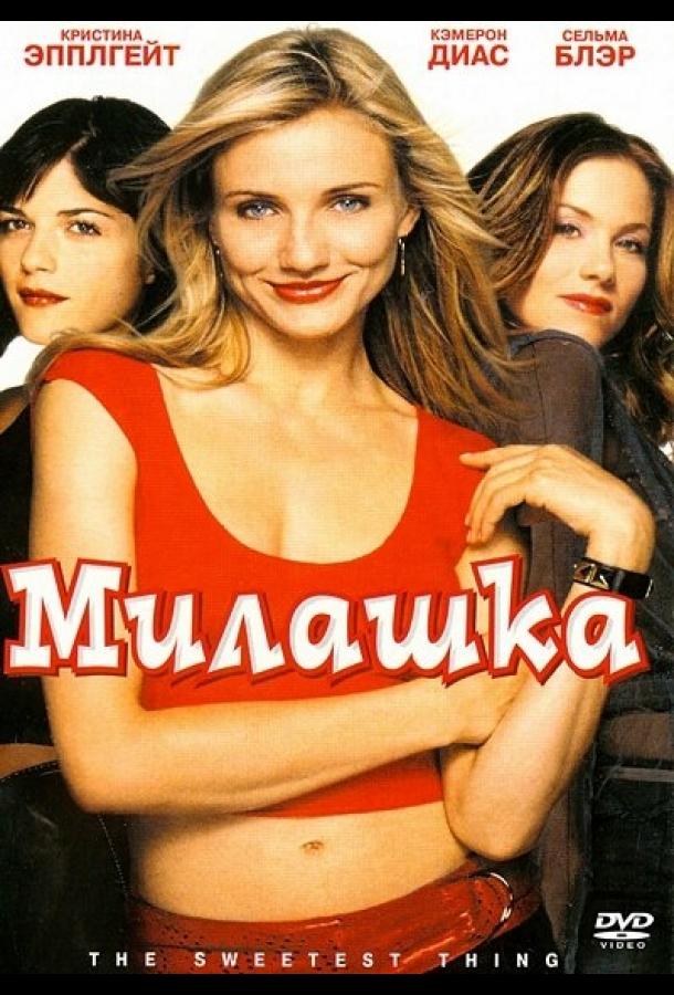 Фильм Милашка 2002 года смотреть онлайн с Кэмерон Диаз и Джейсон Бейтманом