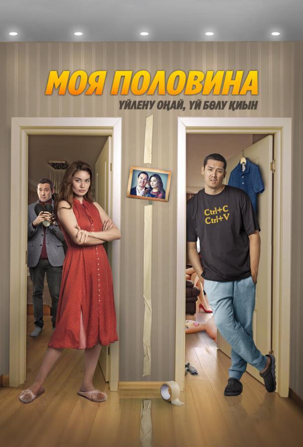 Фильм Моя половина (2024) смотреть онлайн в качестве FHD