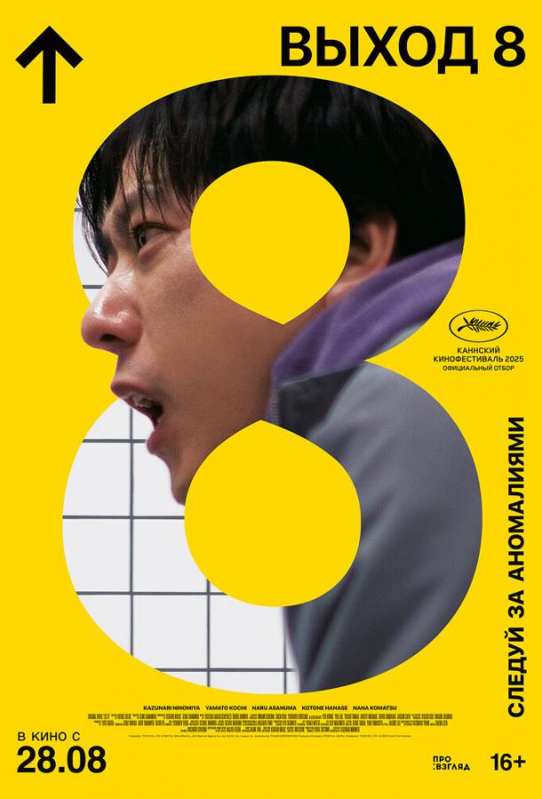 Фильм Выход 8 (2025) триллер смотреть онлайн в хорошем качестве